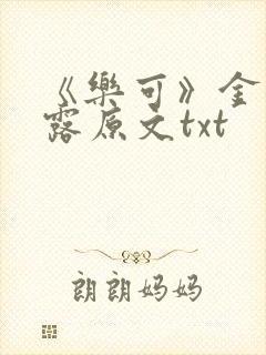 《乐可》金银花露原文txt