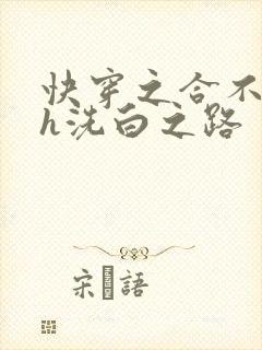 快穿之合不拢腿h洗白之路