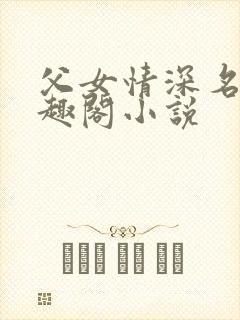 父女情深名器笔趣阁小说