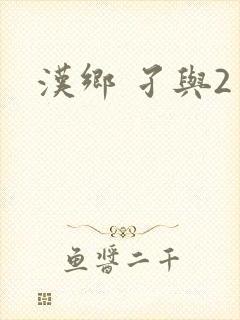 汉乡 孑与2