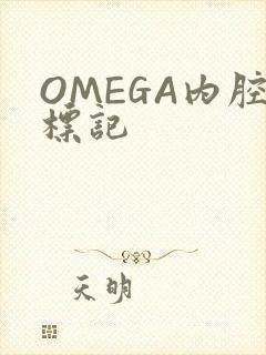 OMEGA内腔标记