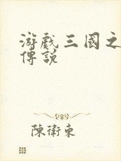 游戏三国之英雄传说