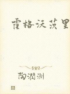 霍格沃茨里的狼