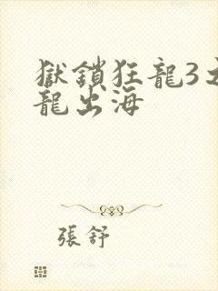 狱锁狂龙3之潜龙出海