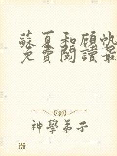 苏夏和顾帆全文免费阅读最新小说