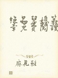 绝品儿媳第60章免费阅读