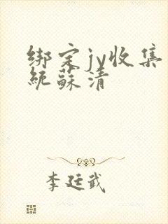 绑定jy收集系统苏清