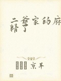 二爷家的麻雀成精了