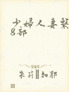 少妇人妻系列28部