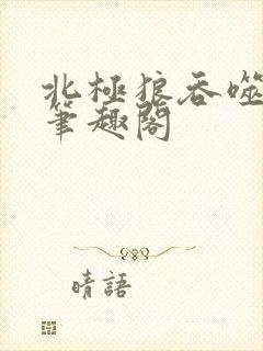 北极狼吞噬进化笔趣阁