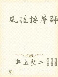 风流按摩师
