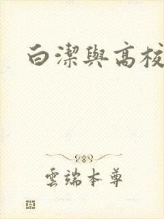 白洁与高校长