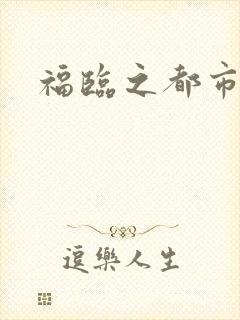 福临之都市逍遥