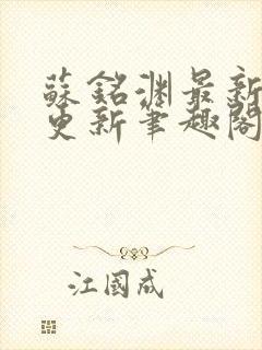 苏铭渊最新章节更新笔趣阁小说