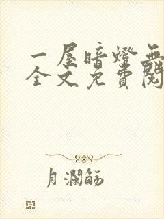 一屋暗灯无删减全文免费阅读