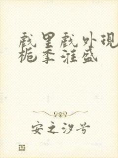 戏里戏外现场林栀季淮盛