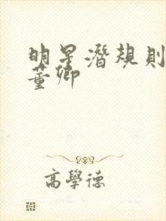 明星潜规则之皇董卿