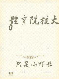 体育院校大猛攻0