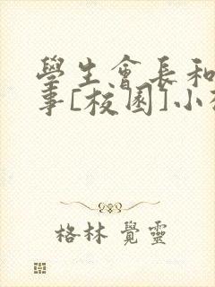 学生会长和小干事[校园]小松鼠