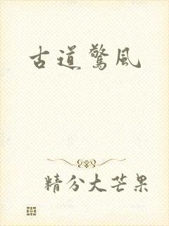 古道惊风