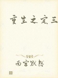 重生之定三国