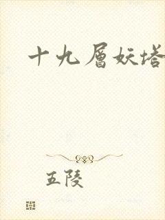 十九层妖塔