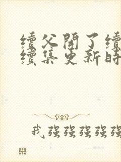 续父开了续女包续集更新时间