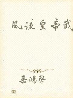 风流皇帝武则天