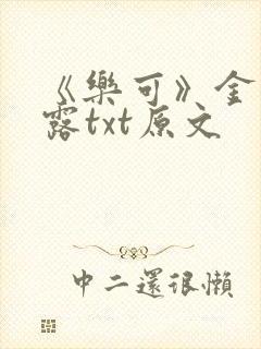 《乐可》金银花露txt原文