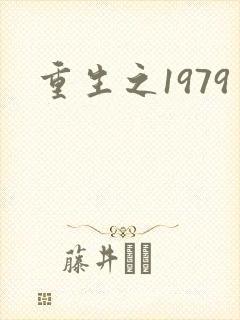 重生之1979