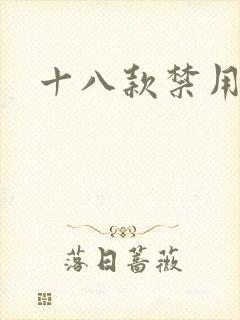 十八款禁用看奶