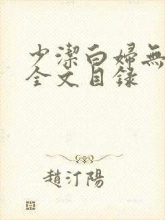 少洁白妇无删减全文目录