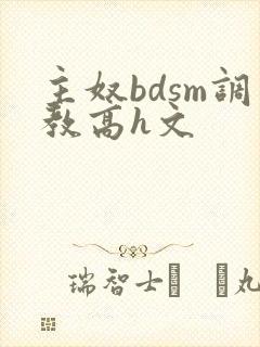 主奴bdsm调教高h文