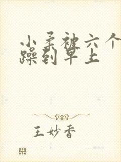 小柔被六个男人躁到早上