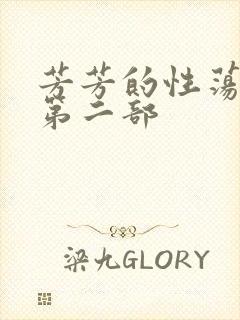 芳芳的性荡生活第二部