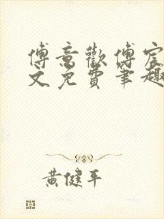 傅意欢傅宸深全文免费笔趣阁小说