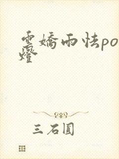 云娇雨怯po青灯