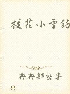 校花小雪的小说