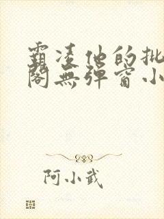 霸凌他的批笔趣阁无弹窗小说