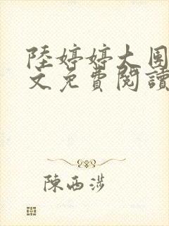 陆婷婷大团圆全文免费阅读小说