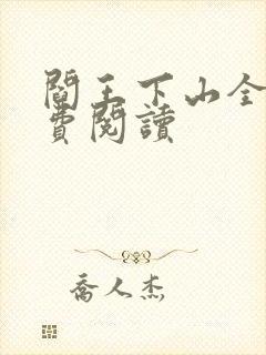 阎王下山全书免费阅读