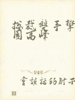 总裁双手攀上两团高峰