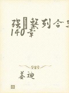 强奷系列合集第140章