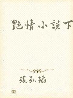 艳情小说下载