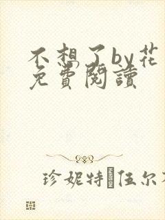 不想了by花卷免费阅读