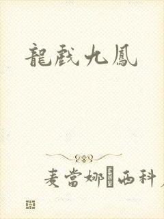 龙戏九凤