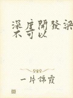 深度开发梁医生不可以