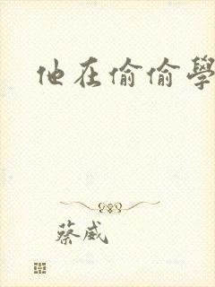 他在偷偷学习啦