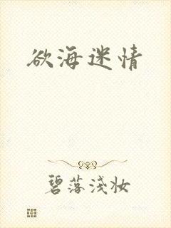 欲海迷情