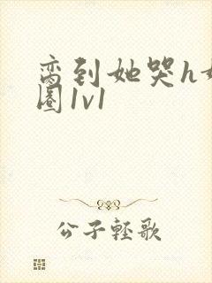 脔到她哭h娱乐圈1v1